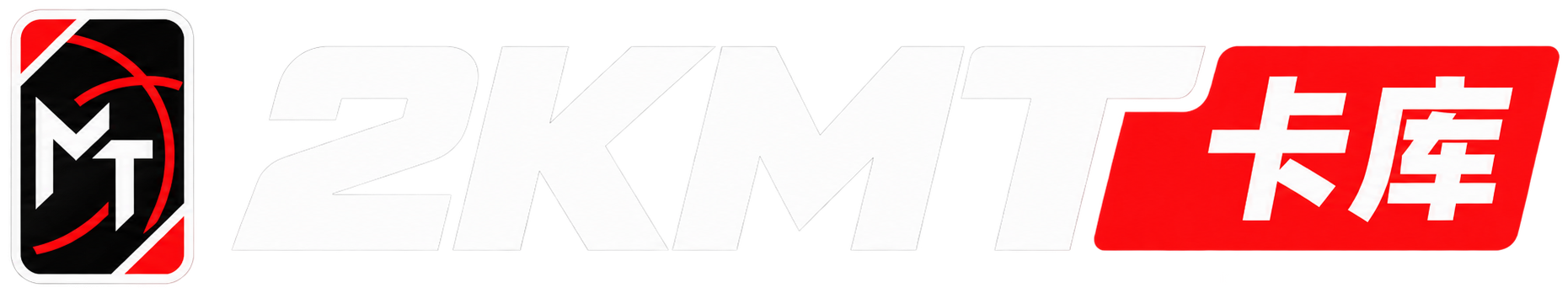 2KMT 卡库